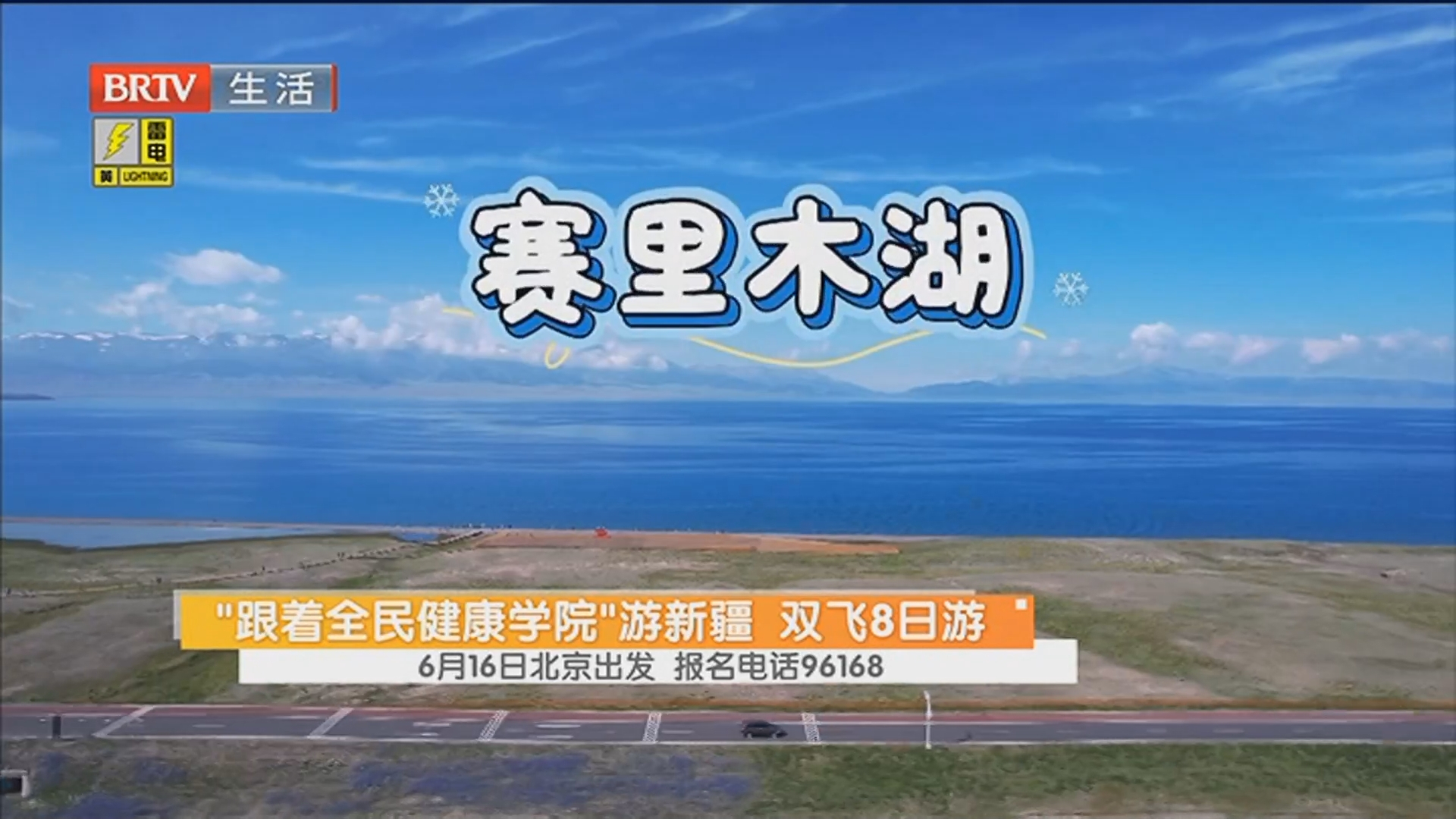 “跟着全民健康学院”游新疆 双飞8日游 6月16日北京出发 报名电话96168