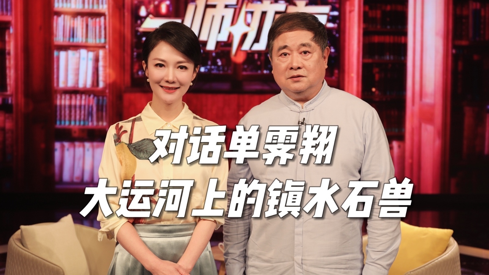 对话中国文物学会专家委员会主任单霁翔 大运河上的镇水石兽