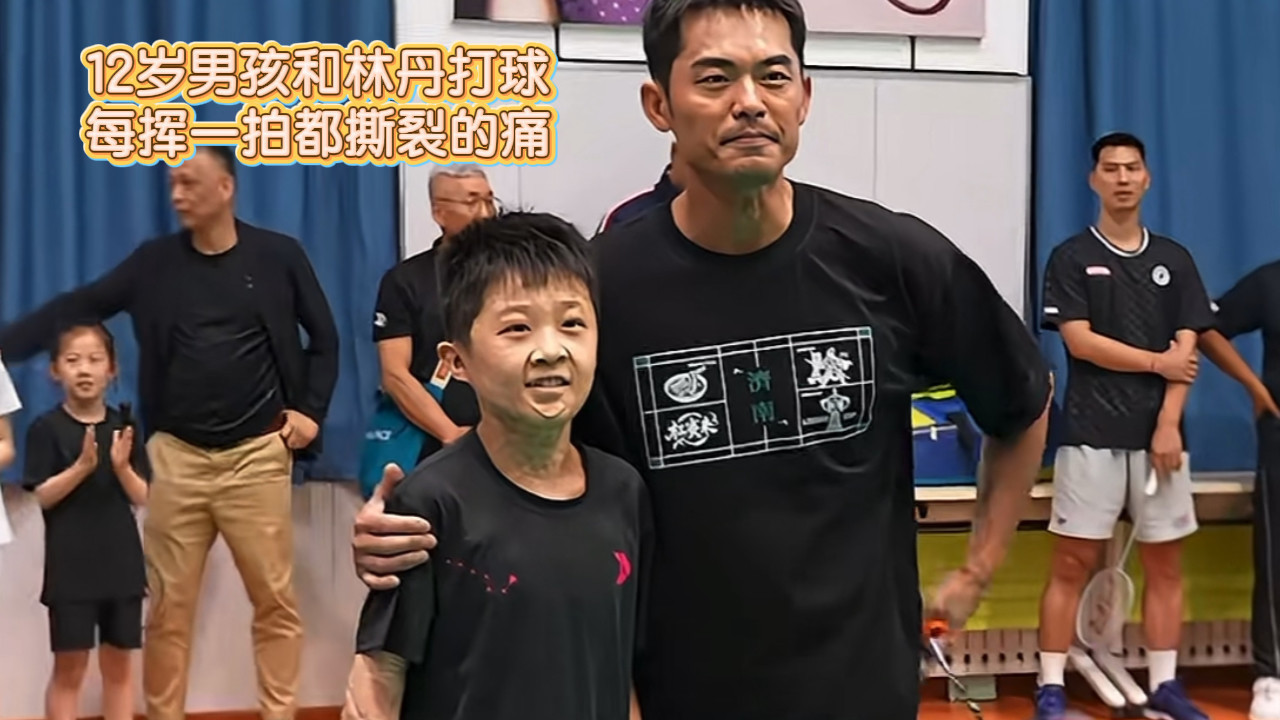 12岁男孩和林丹打球，每挥一拍都撕裂的痛