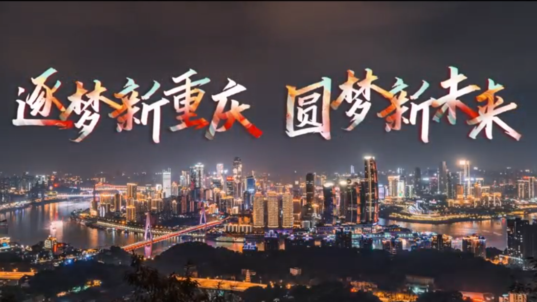 重庆——这座立体的、魔幻的、热辣的、充满生命力的城市