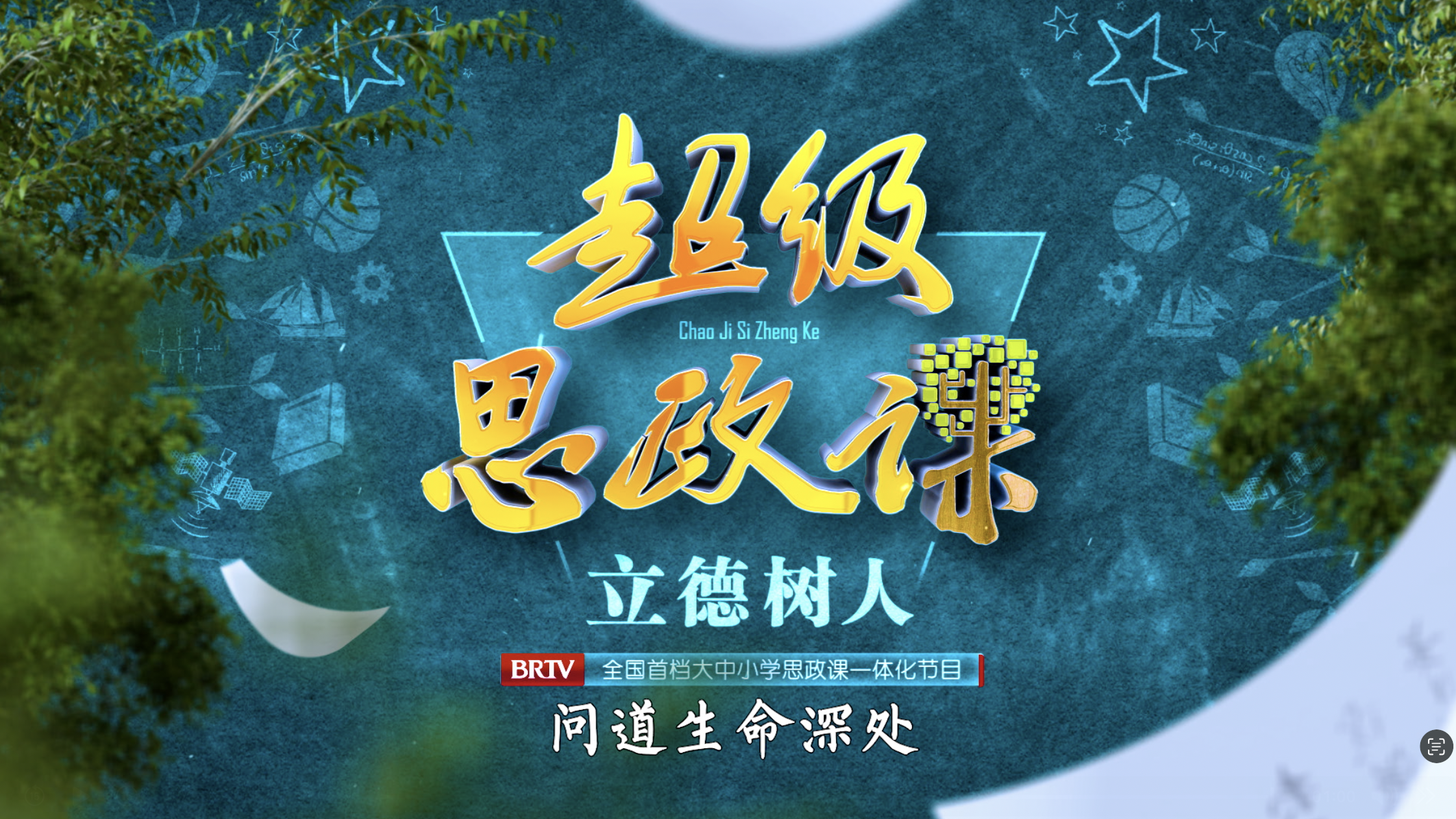 20251220《超级思政课》第七集 问道生命深处 完整版 20251220《超级思政课》第七集 问道生命深处 完整版