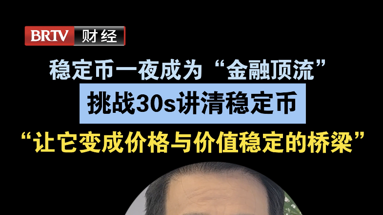 一分钟说清稳定币 “让它变成价格与价值稳定的桥梁” 一分钟说清稳定币 “让它变成价格与价值稳定的桥梁”