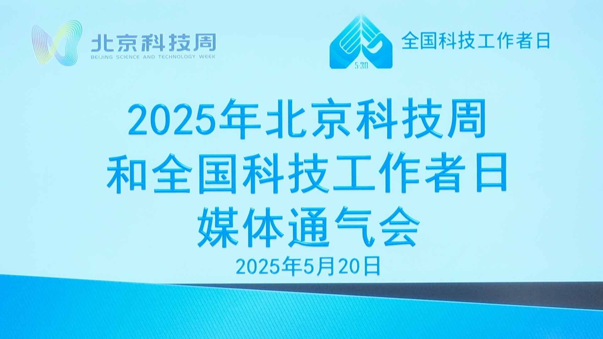 2025年北京科技周将于5月24日启动