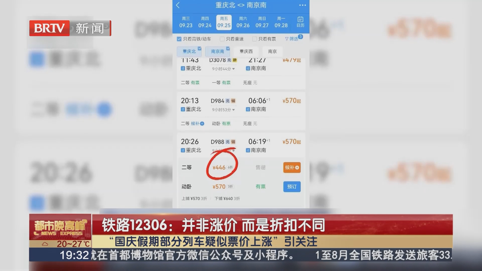 铁路12306：并非涨价 而是折扣不同