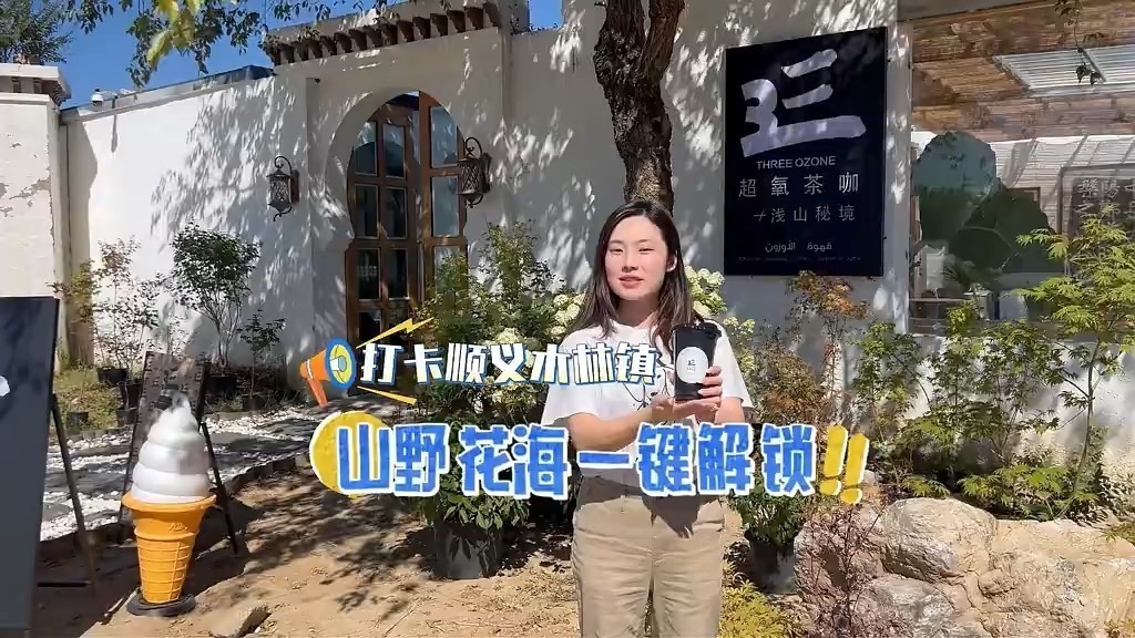 乐不可支游顺义 | 金秋国庆，来顺义木林镇，山野、花海一键解锁！