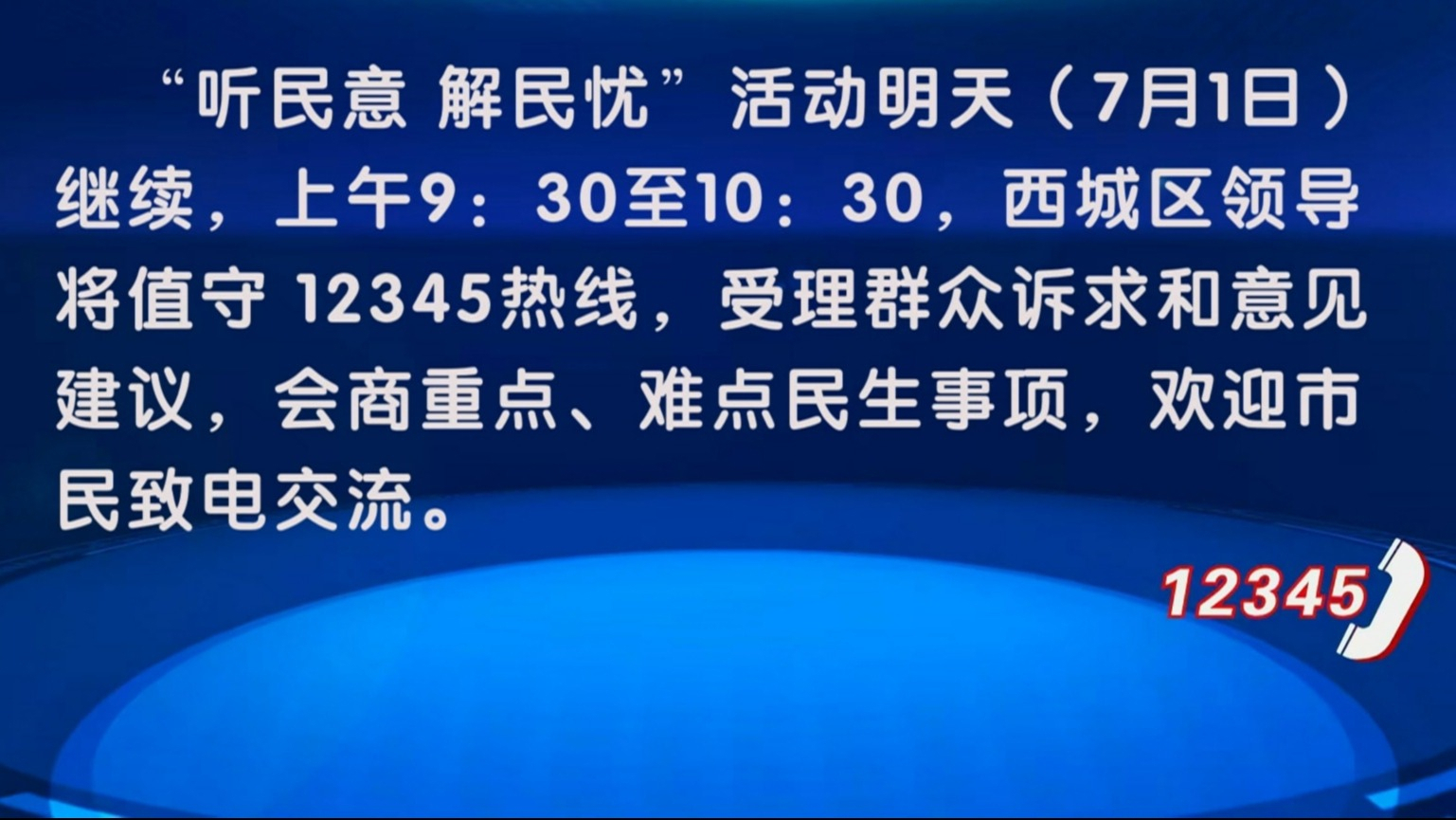 “听民意 解民忧”活动7月1日继续 西城区领导值守12345热线