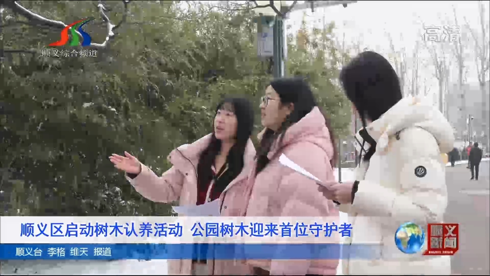 顺义区启动树木认养活动 公园树木迎来首位守护者 顺义区启动树木认养活动 公园树木迎来首位守护者