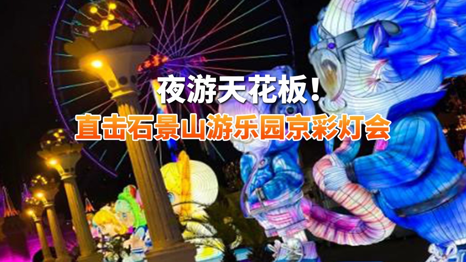 夜游天花板！直击石景山京彩灯会