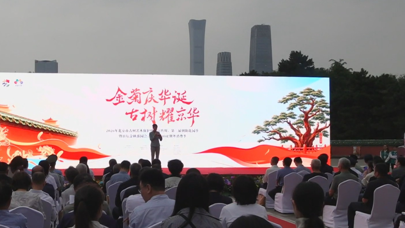 2026北京古树名木保护科普宣传周创新推出“中秋游赏”模式