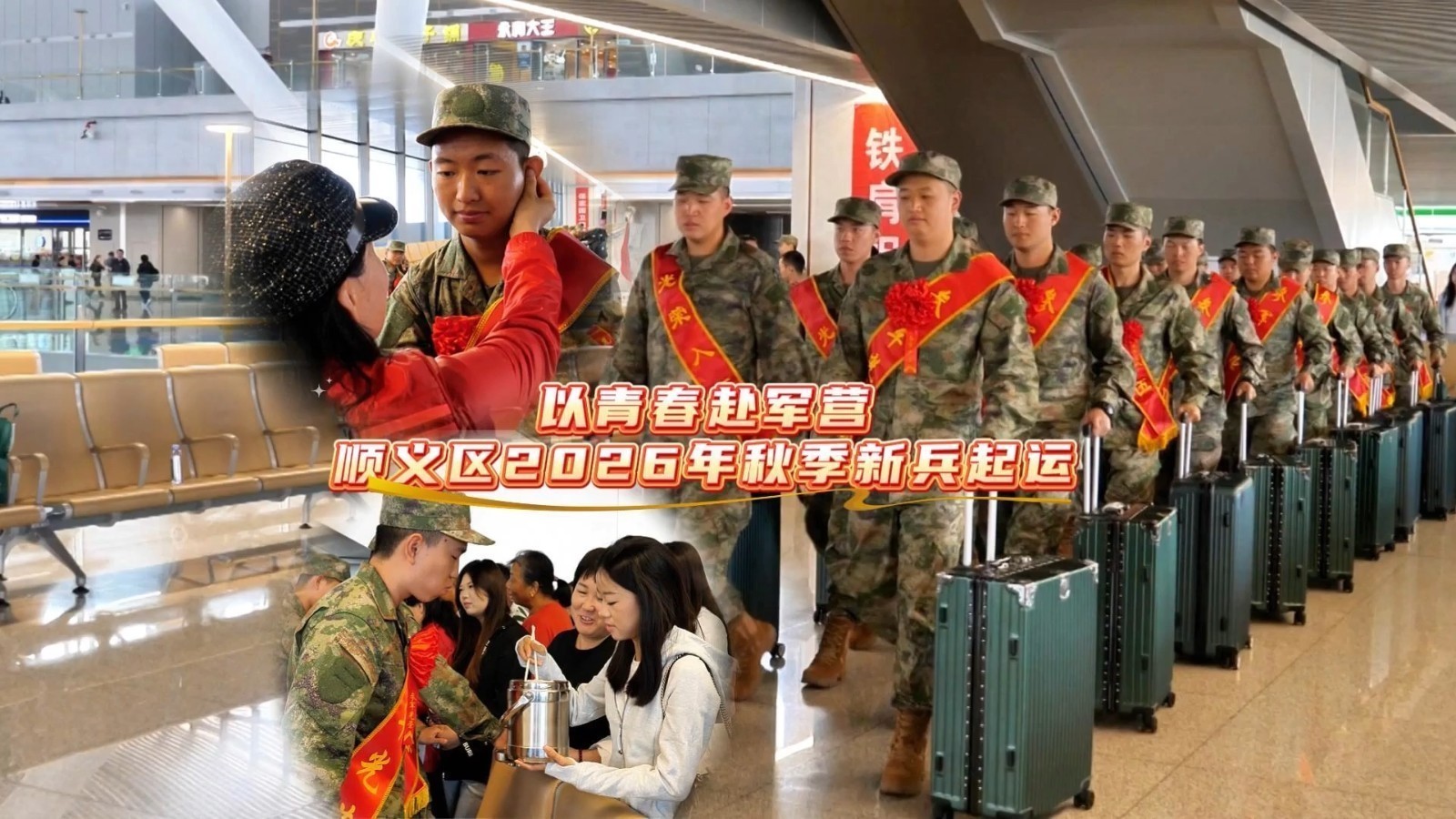 顺义区2026年秋季新兵起运！