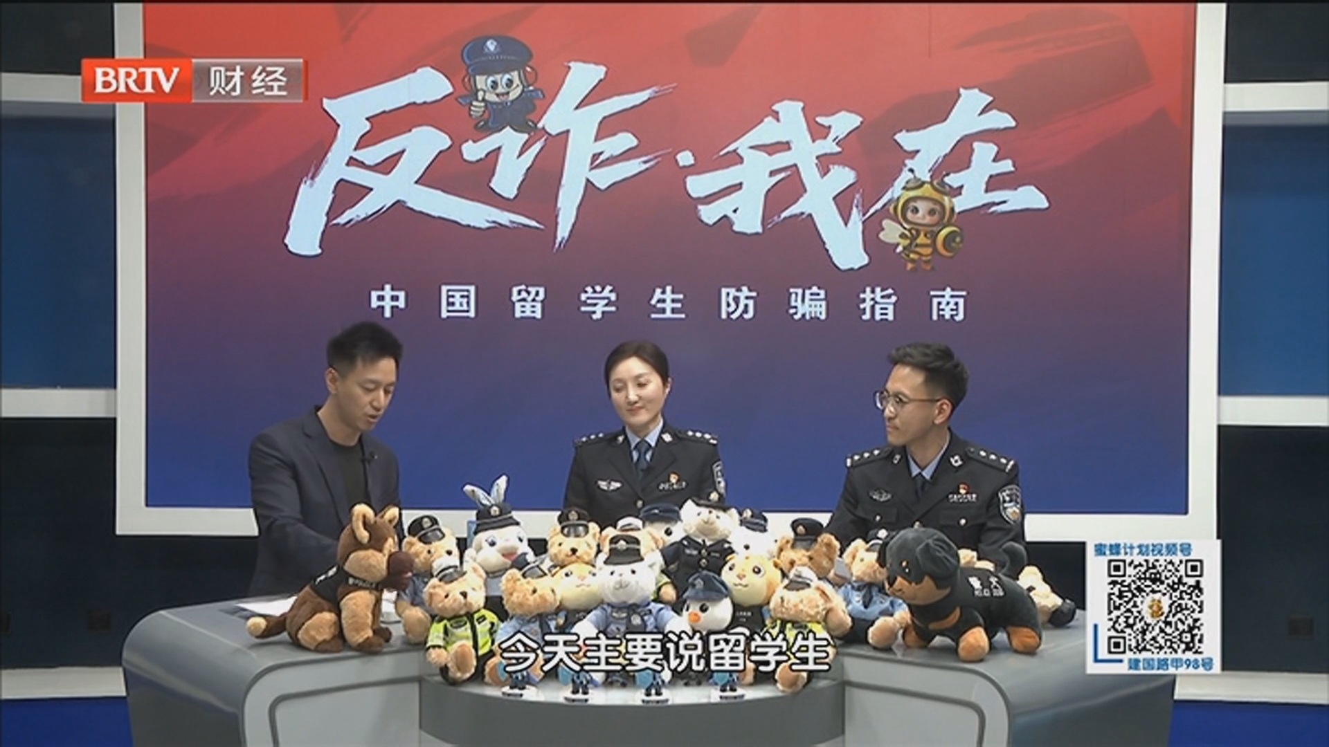 《蜜蜂计划》20260204反诈·我在之守护海外求学路