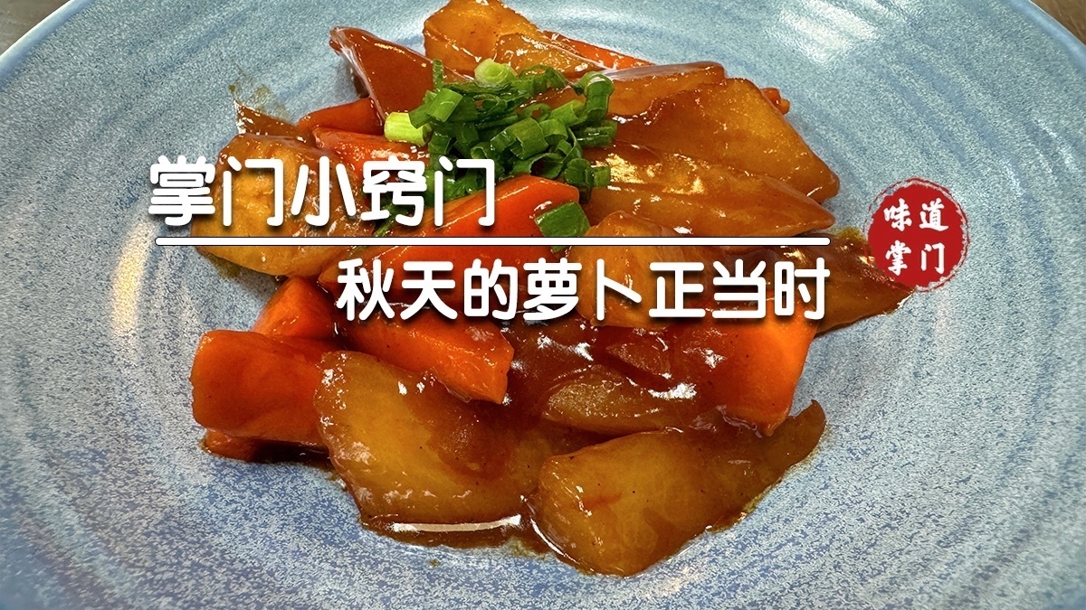 秋天的萝卜正当时 这样做简单又好吃