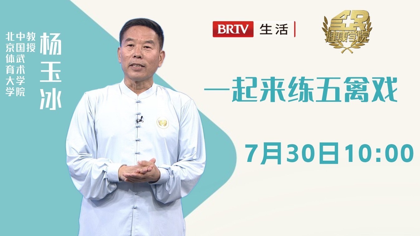 全民健康学院 一起来练五禽戏