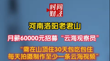 河南洛阳老君山月薪60000元招募“云海观察员” 河南洛阳老君山月薪60000元招募“云海观察员”