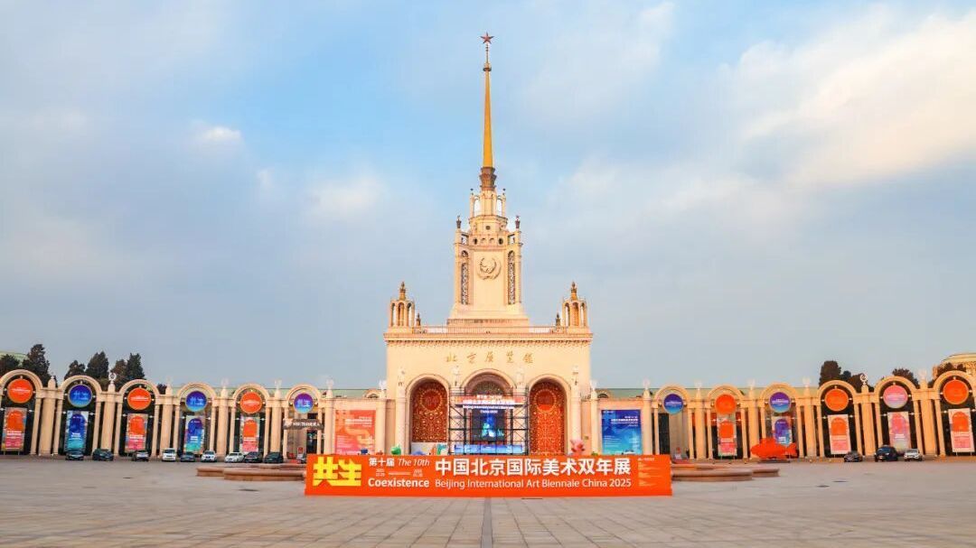【丹丹看展】北京展览馆：第十届中国北京国际美术双年展