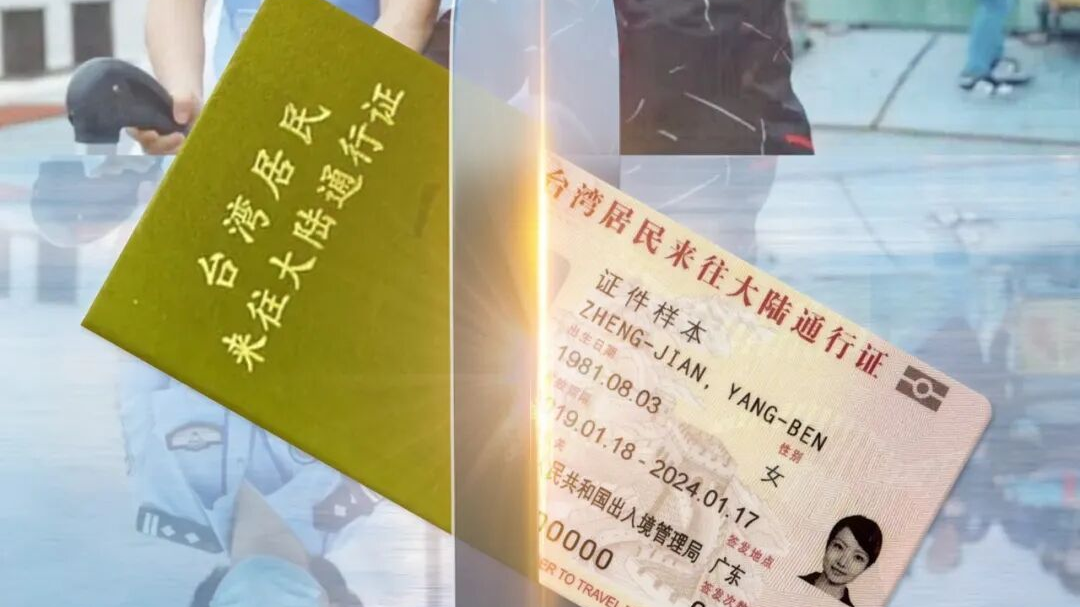 今天，我们用一张台胞证纪念