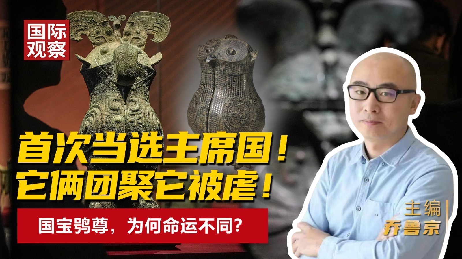 首次当选主席国！ 它俩团聚它被虐！ 国宝鸮尊，为何命运不同？
