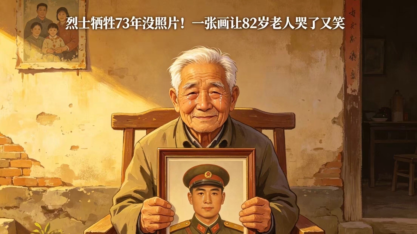 烈士牺牲73年没照片！一张画让82岁老人哭了又笑