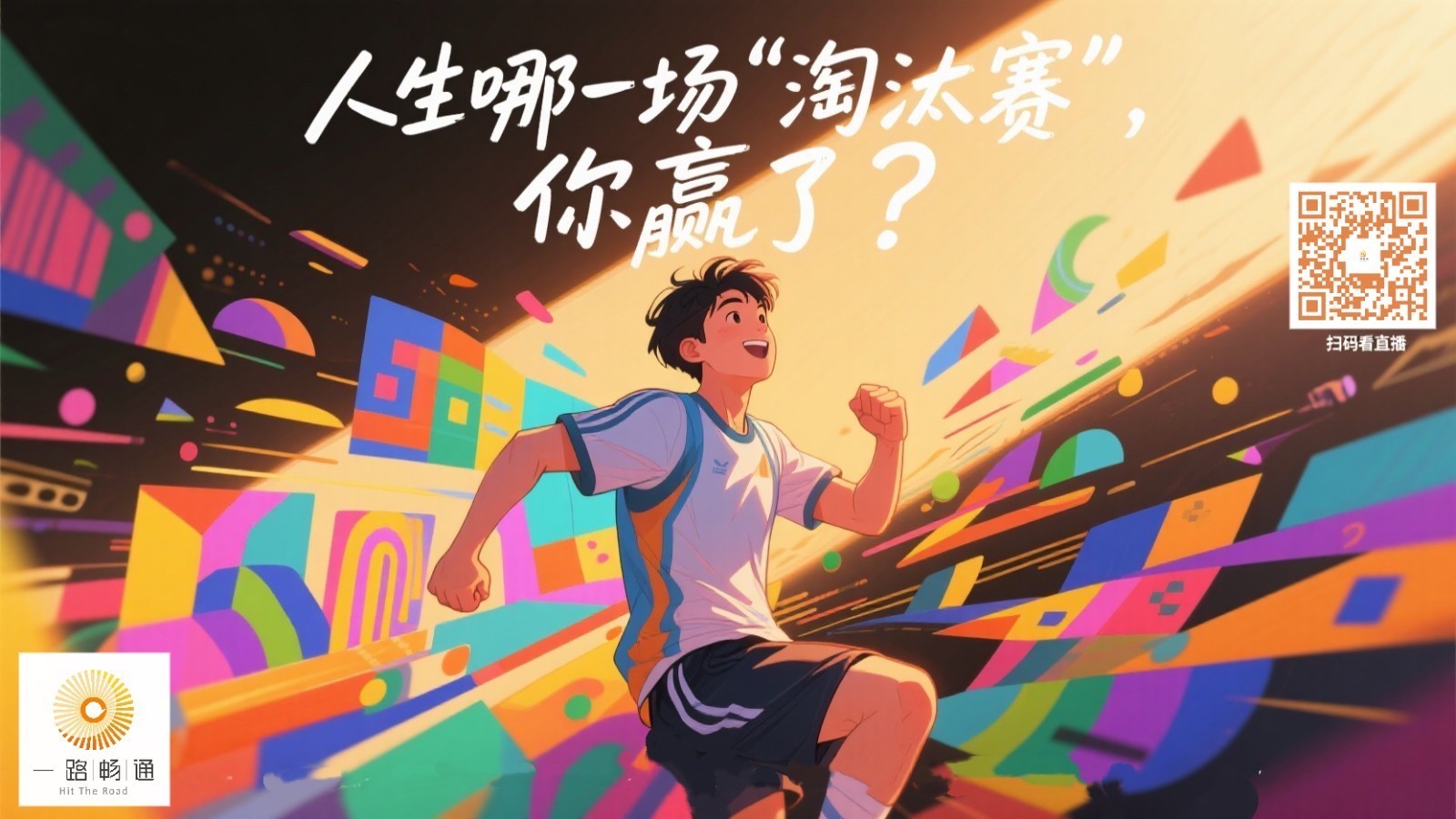 人生哪一场”淘汰赛“，你赢了？