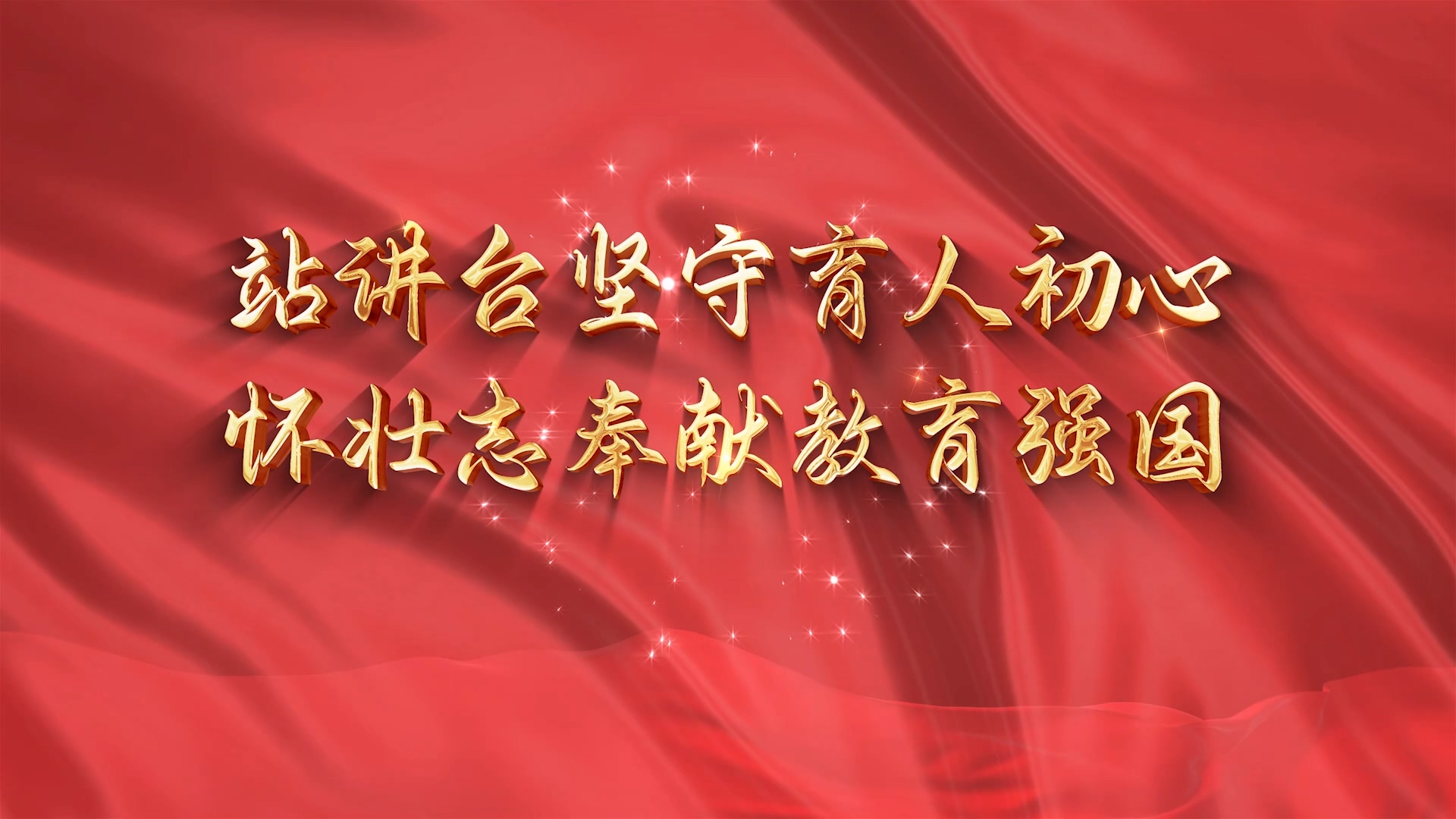 站讲台坚守育人初心 怀壮志奉献教育强国