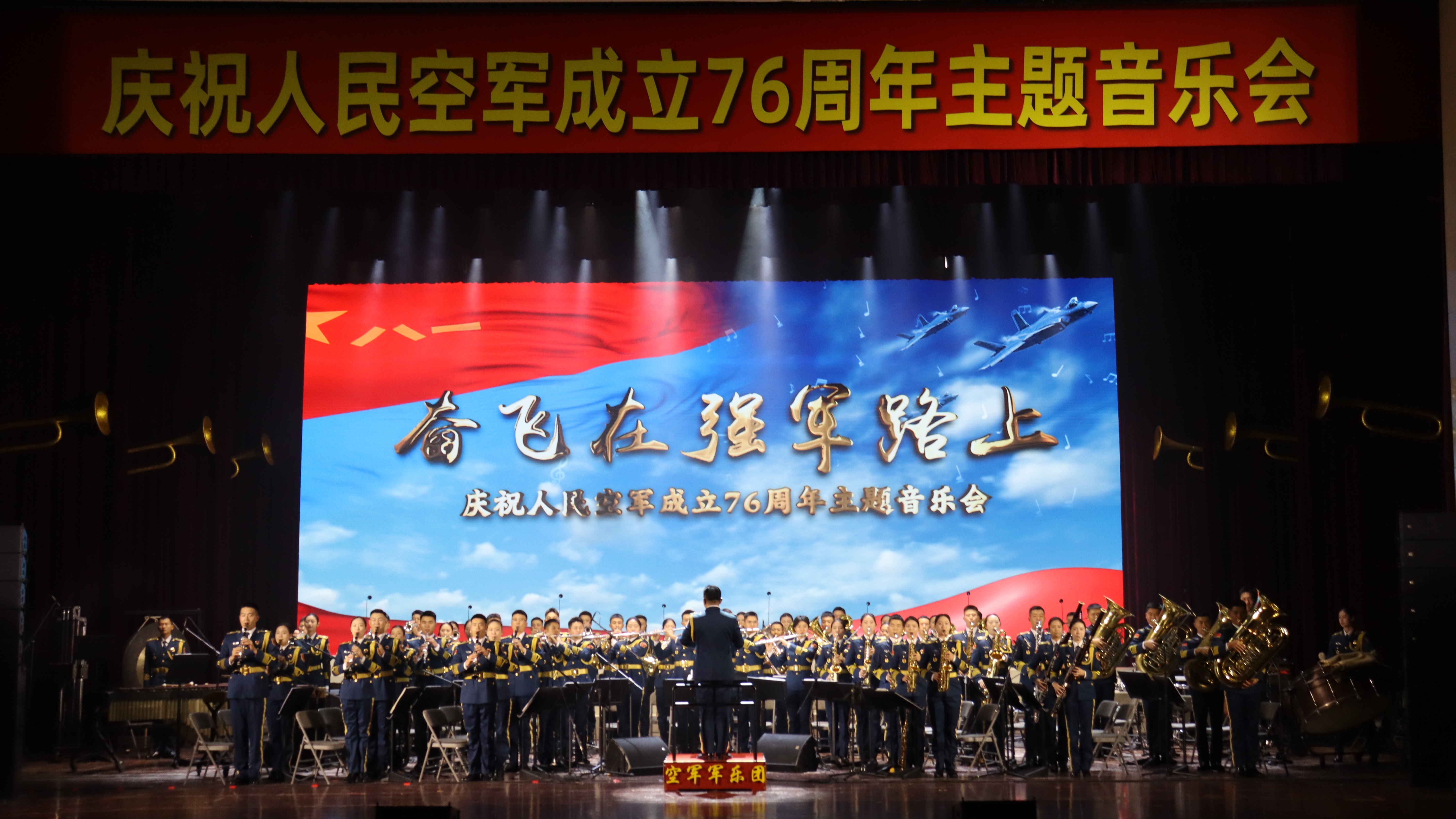 奋飞强军路 军乐庆华诞 空军某部主题演奏会致敬人民空军成立76周年