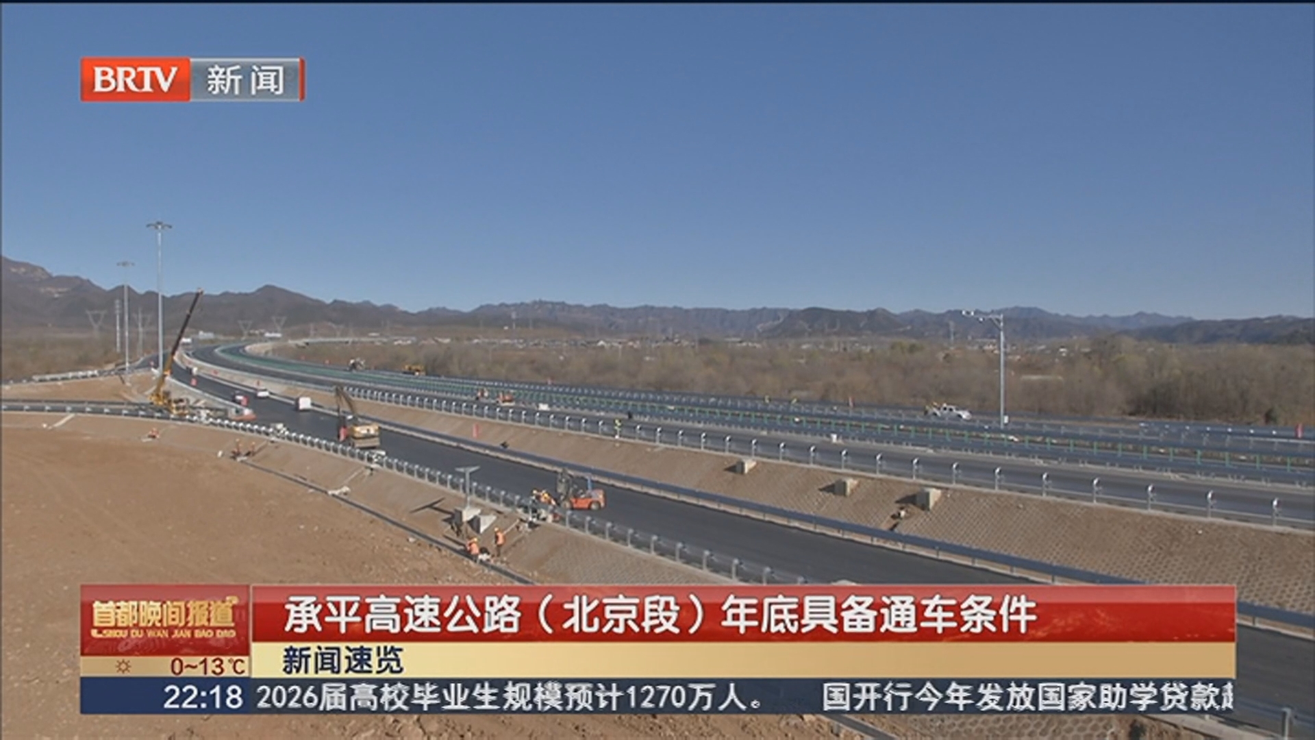 承平高速公路（北京段）年底具备通车条件