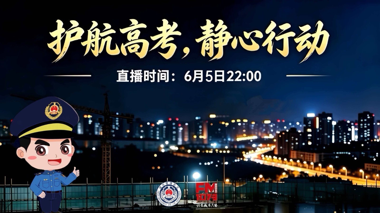 护航高考 静心行动——夜间施工噪声专项执法检查融媒直播