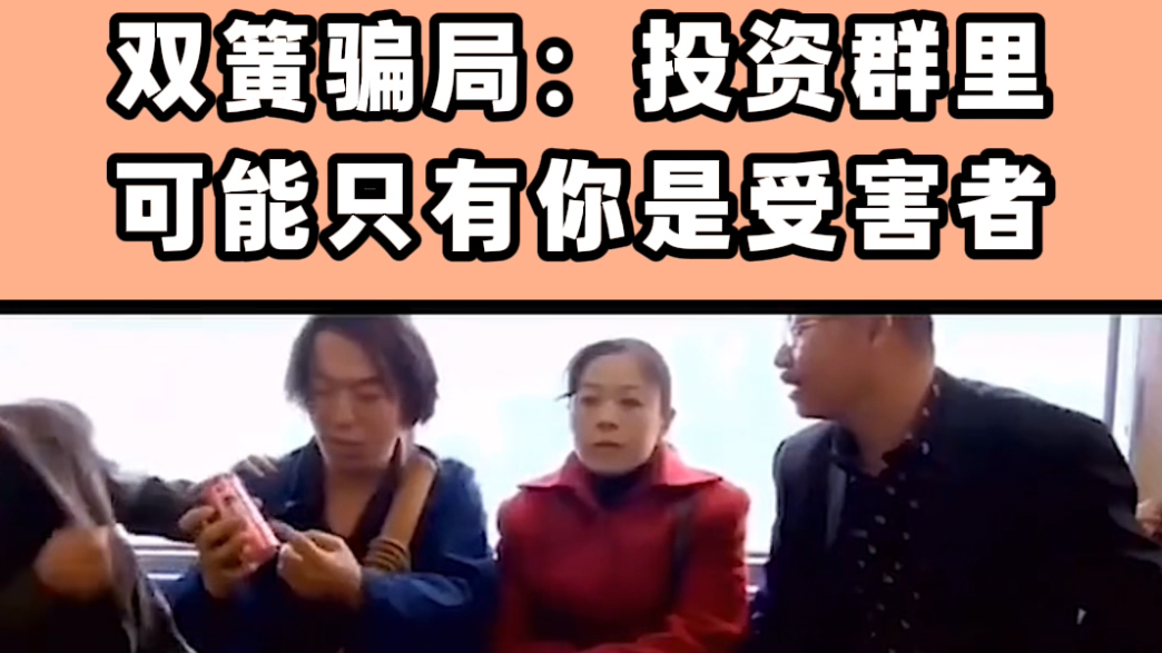 《疯狂的石头》双簧骗局：投资群里可能只有你是受害者！