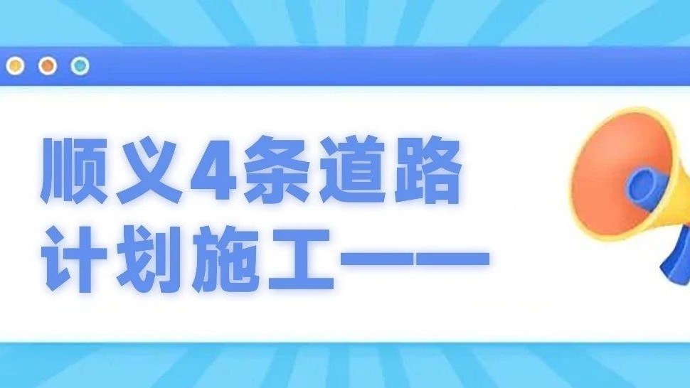 司机注意！顺义4条道路计划施工——