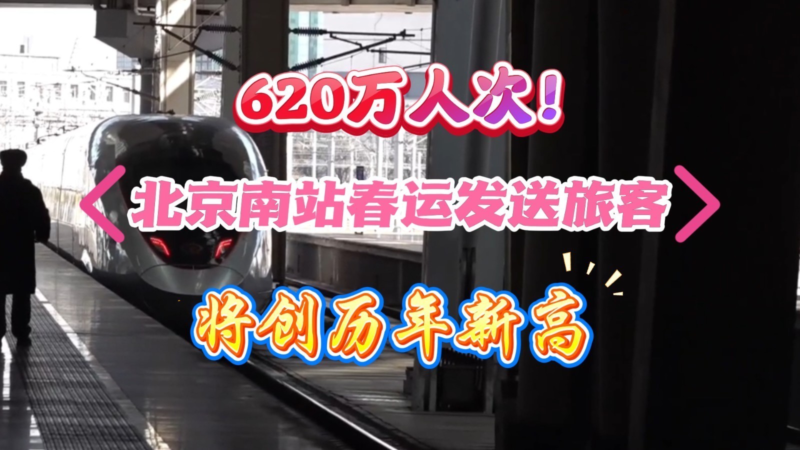 北京南站春运发送旅客将创历年新高!记者带你体验3分钟快速进站上车 北京南站春运发送旅客将创历年新高!记者带你体验3分钟快速进站上车
