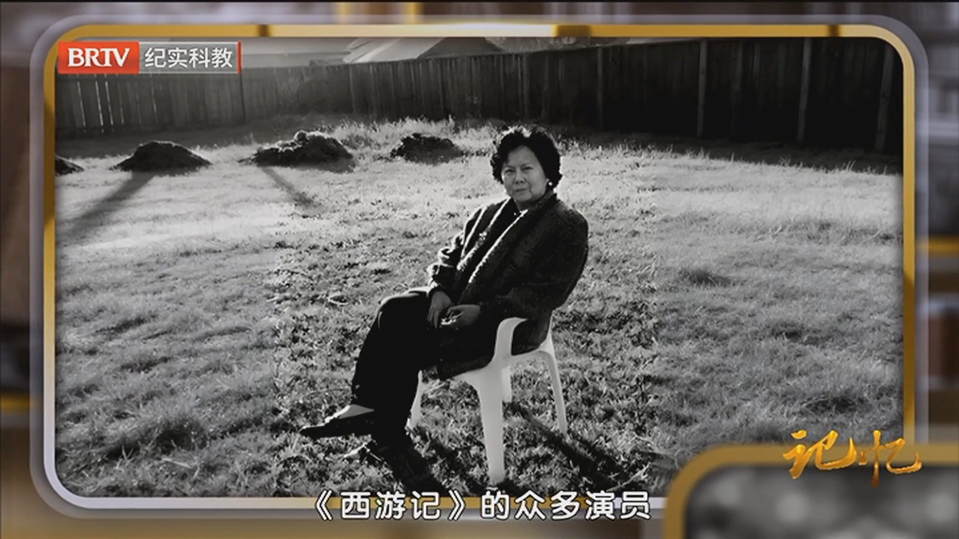 《记忆》20260416杨洁：斯人远去 经典永存