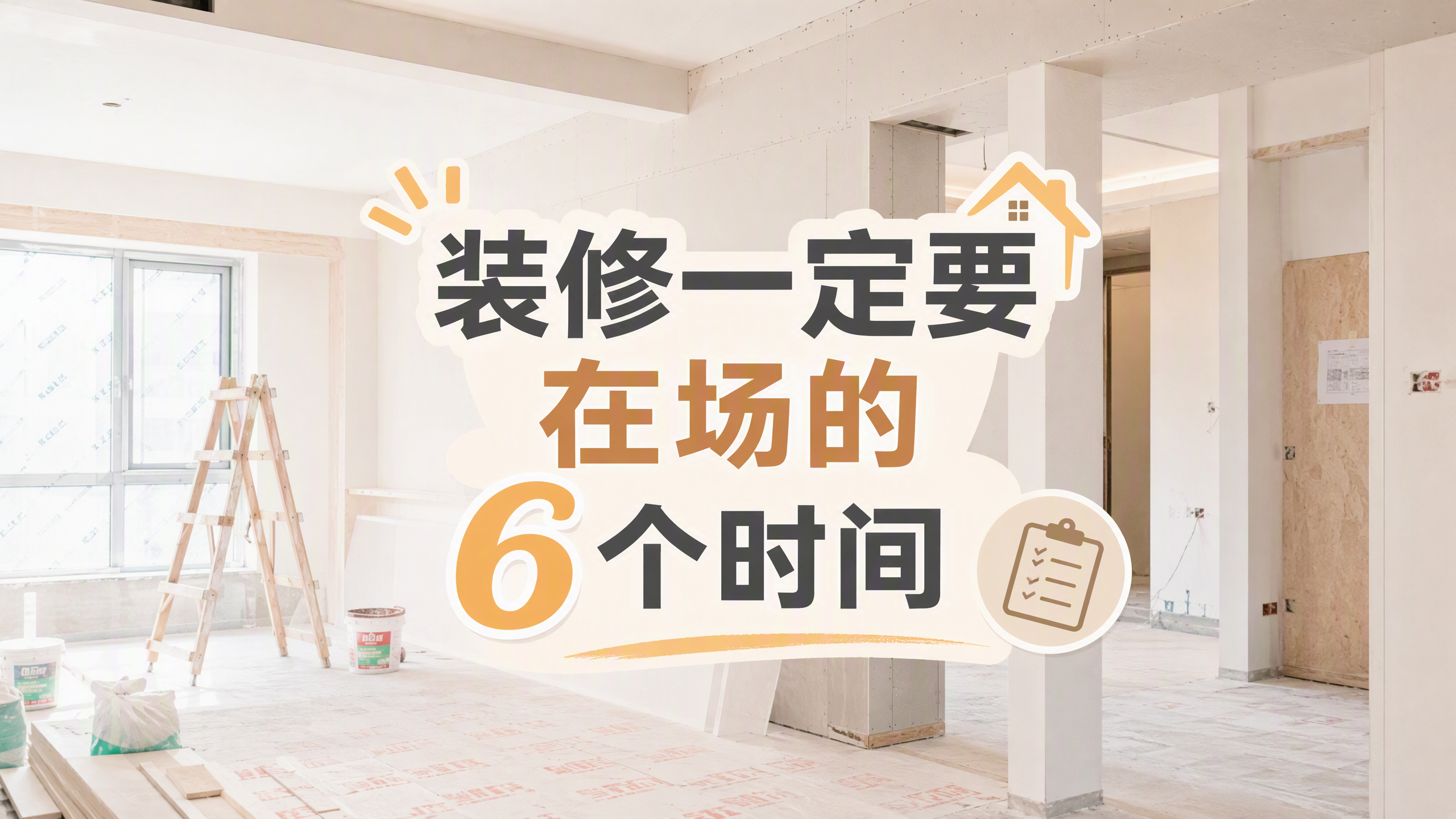 装修一定要在场的六个时间