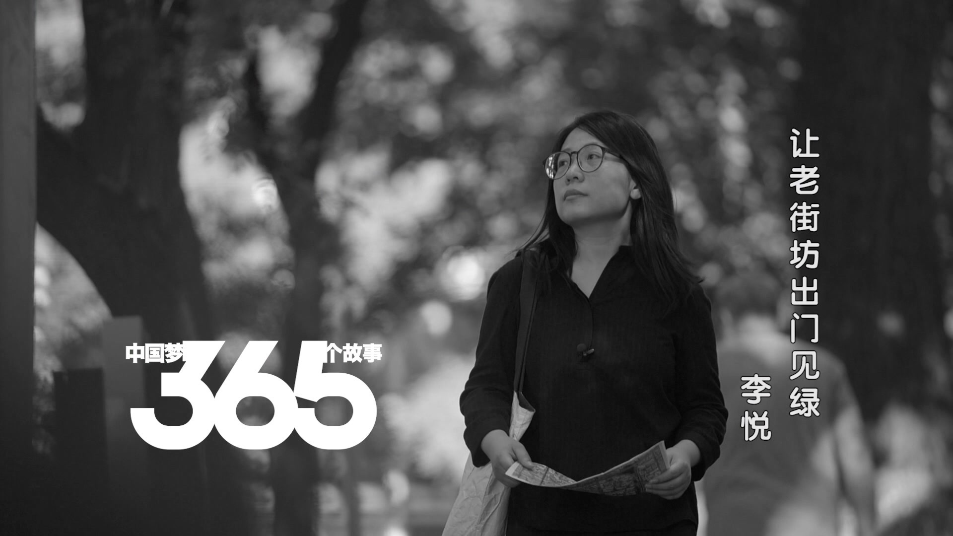 中国梦365个故事 ｜ 老城绿意