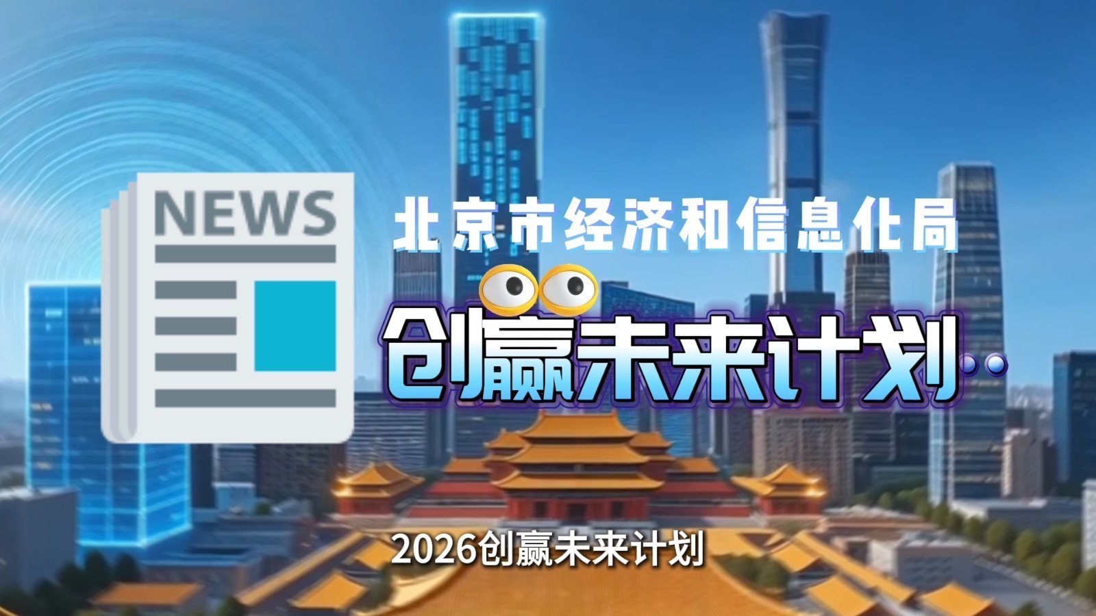 【局处长讲政策】北京连续5年发钱，每年超1亿元扶持“创赢未来”企业