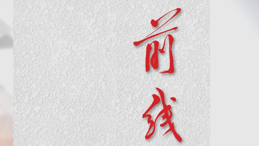 《前线》杂志2024年第9期发表社论