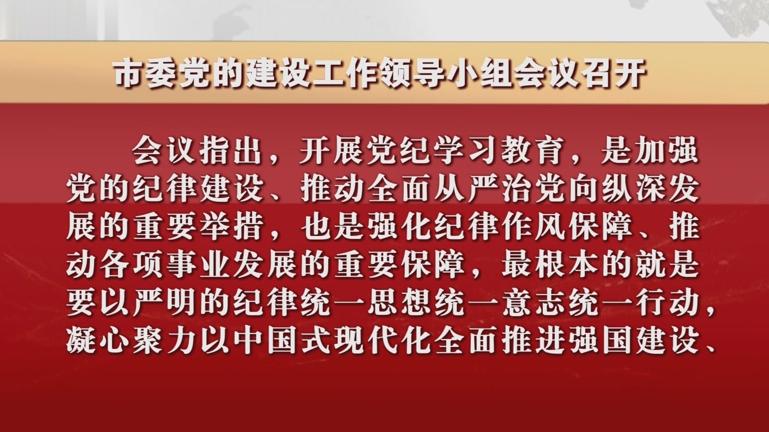 市委党的建设工作领导小组会议召开