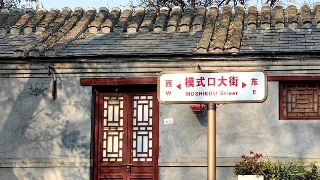 《中国改革报》聚焦石景山:“五个坚持”打造老街更新“模式口模式” 《中国改革报》聚焦石景山:“五个坚持”打造老街更新“模式口模式”