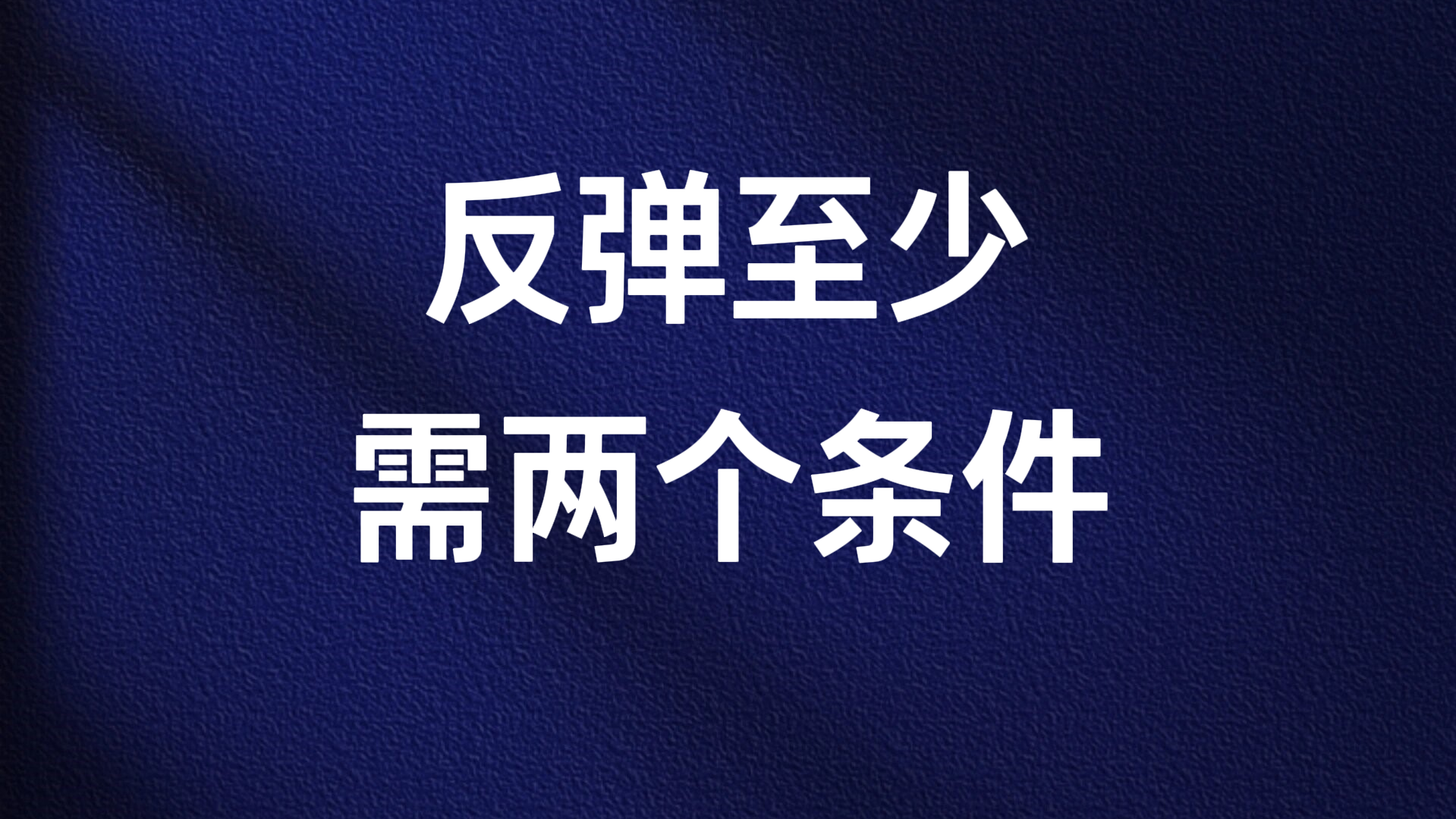 刘洪明：反弹至少需两个条件