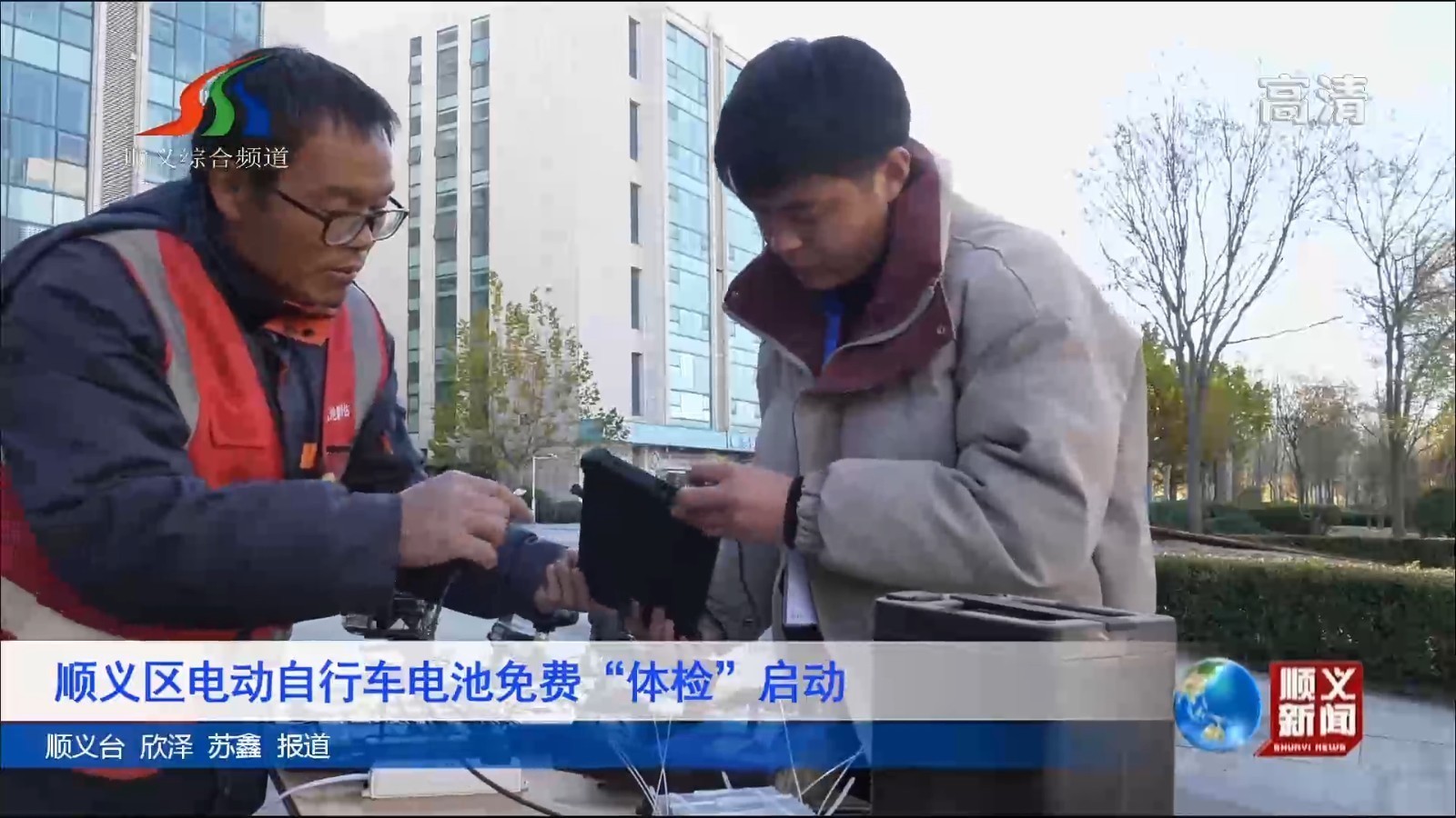 顺义区电动自行车电池免费“体检”启动