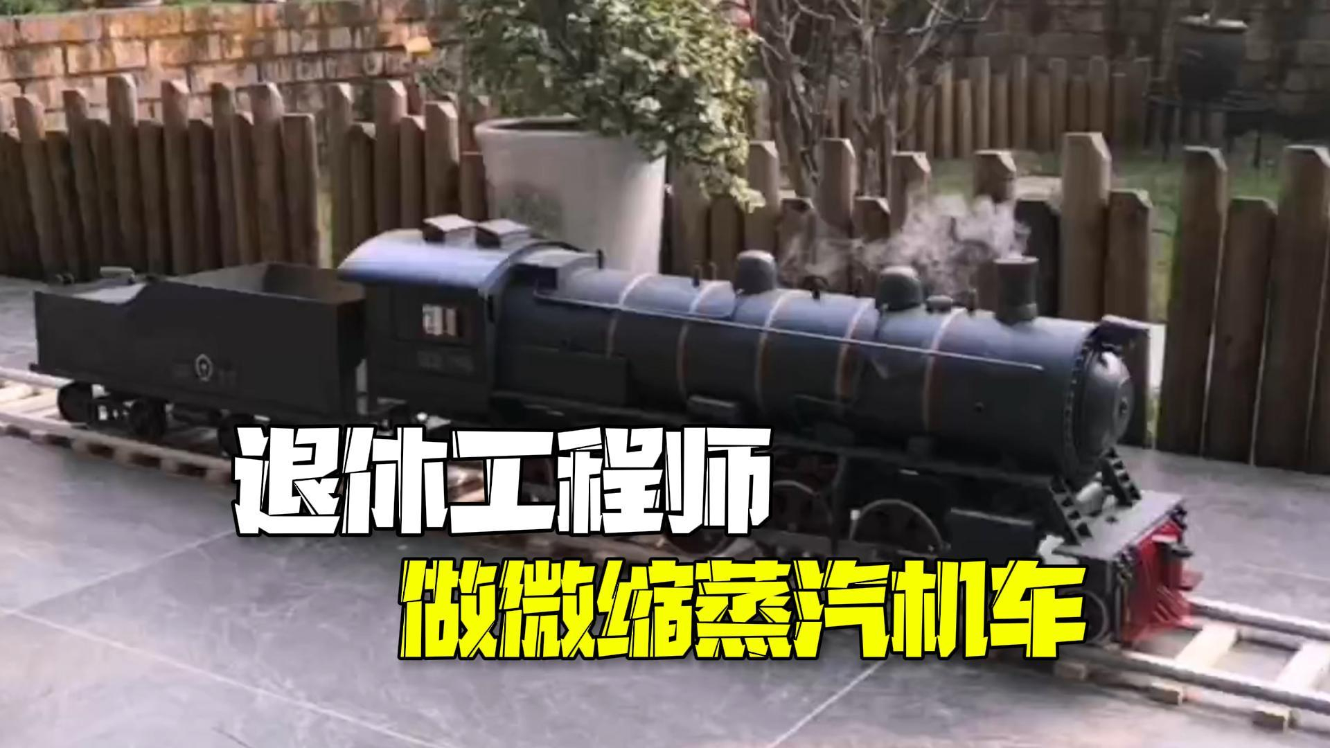 退休工程师做微缩蒸汽机车：耗时2个月，能在轨道上跑