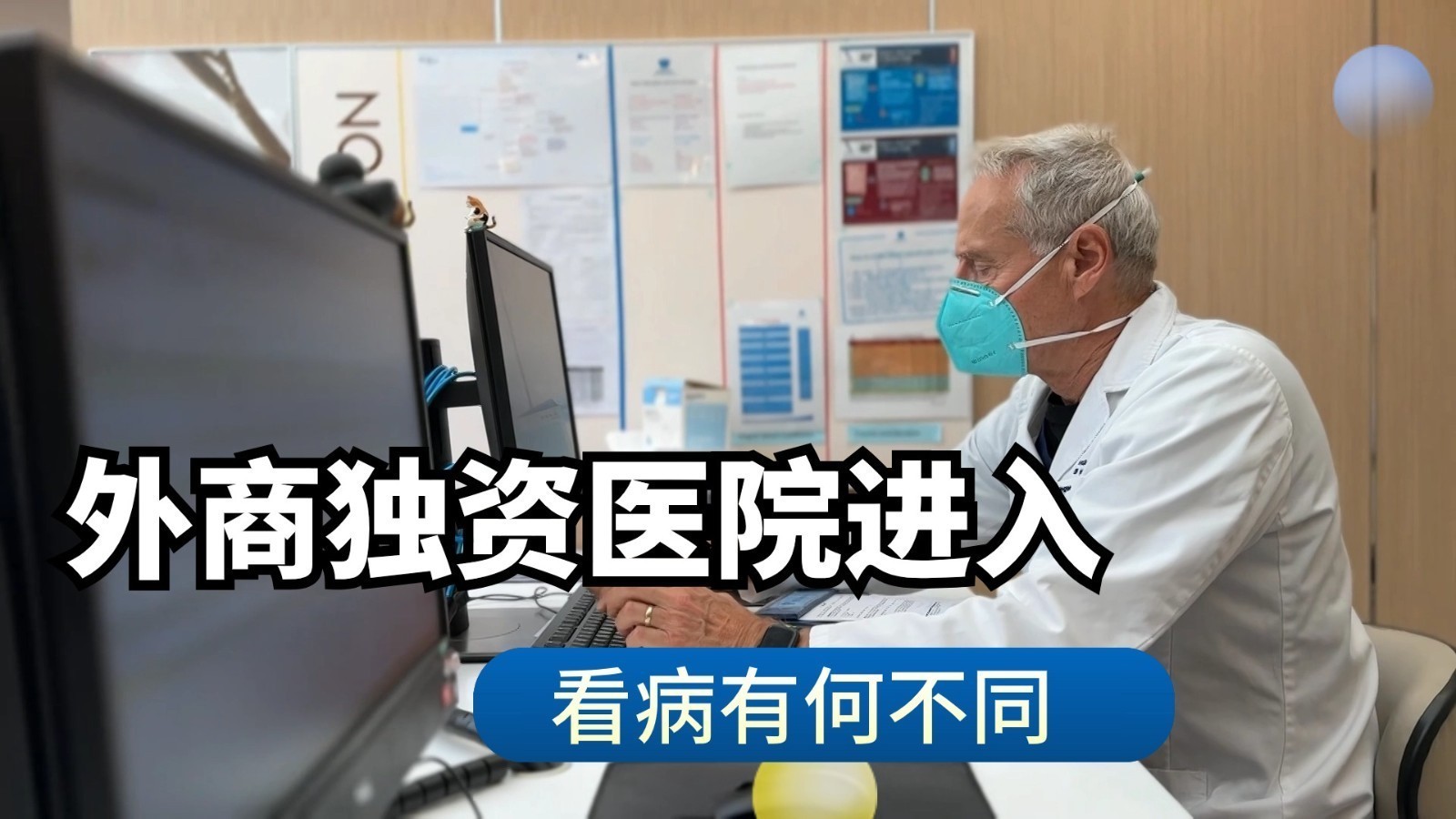 外商独资医院进入 看病有何不同
