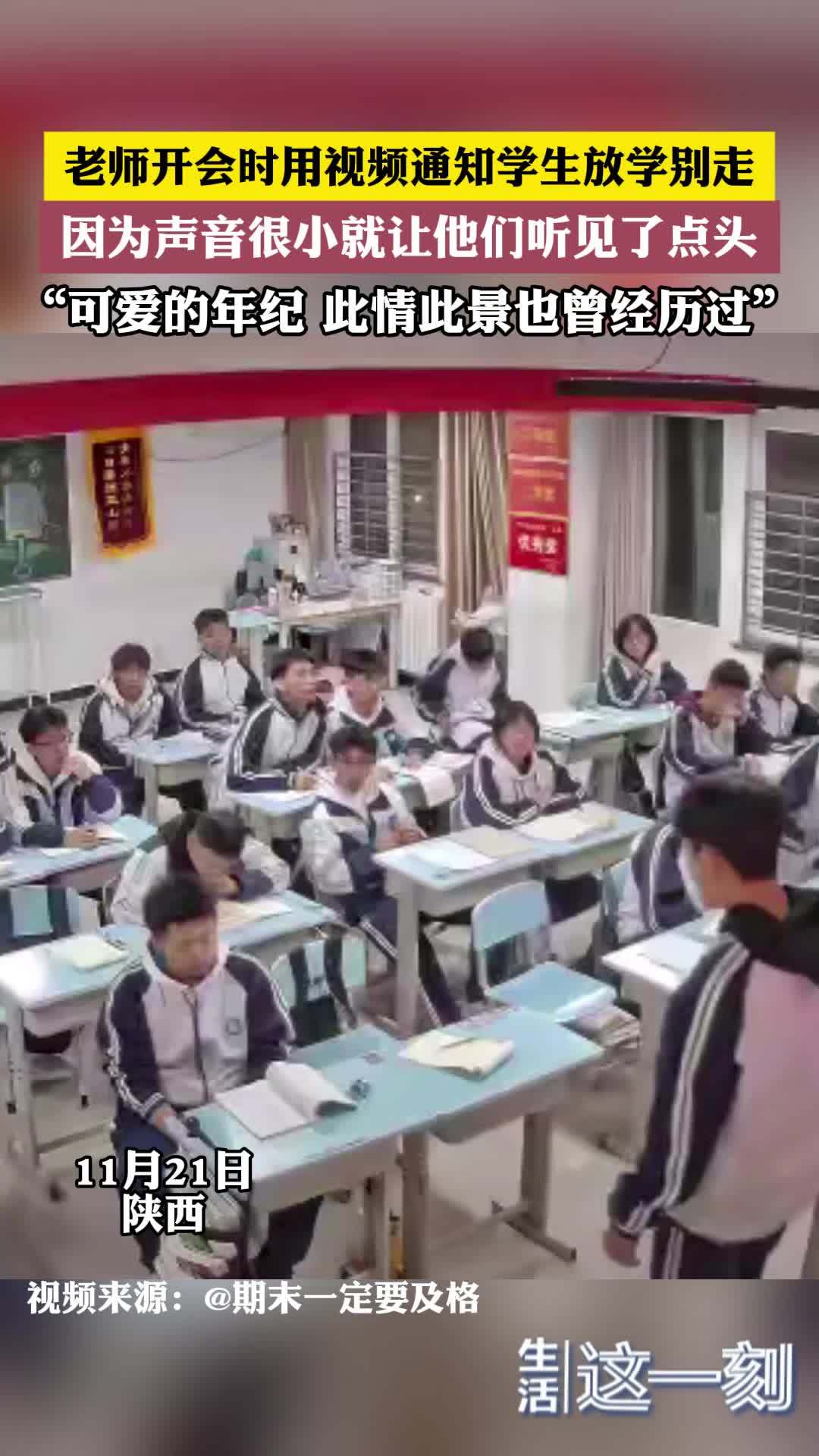 老师开会时用视频通知学生放学别走 因为声音很小就让他们听见了点头