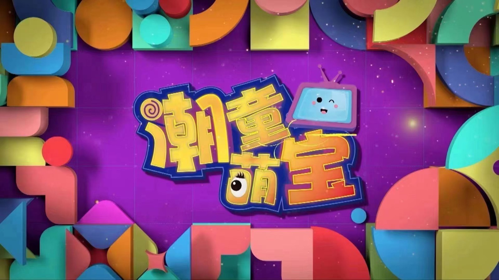 《潮童萌宝》之“我是环保小卫士”- 《潮童萌宝》之“我是环保小卫士”-