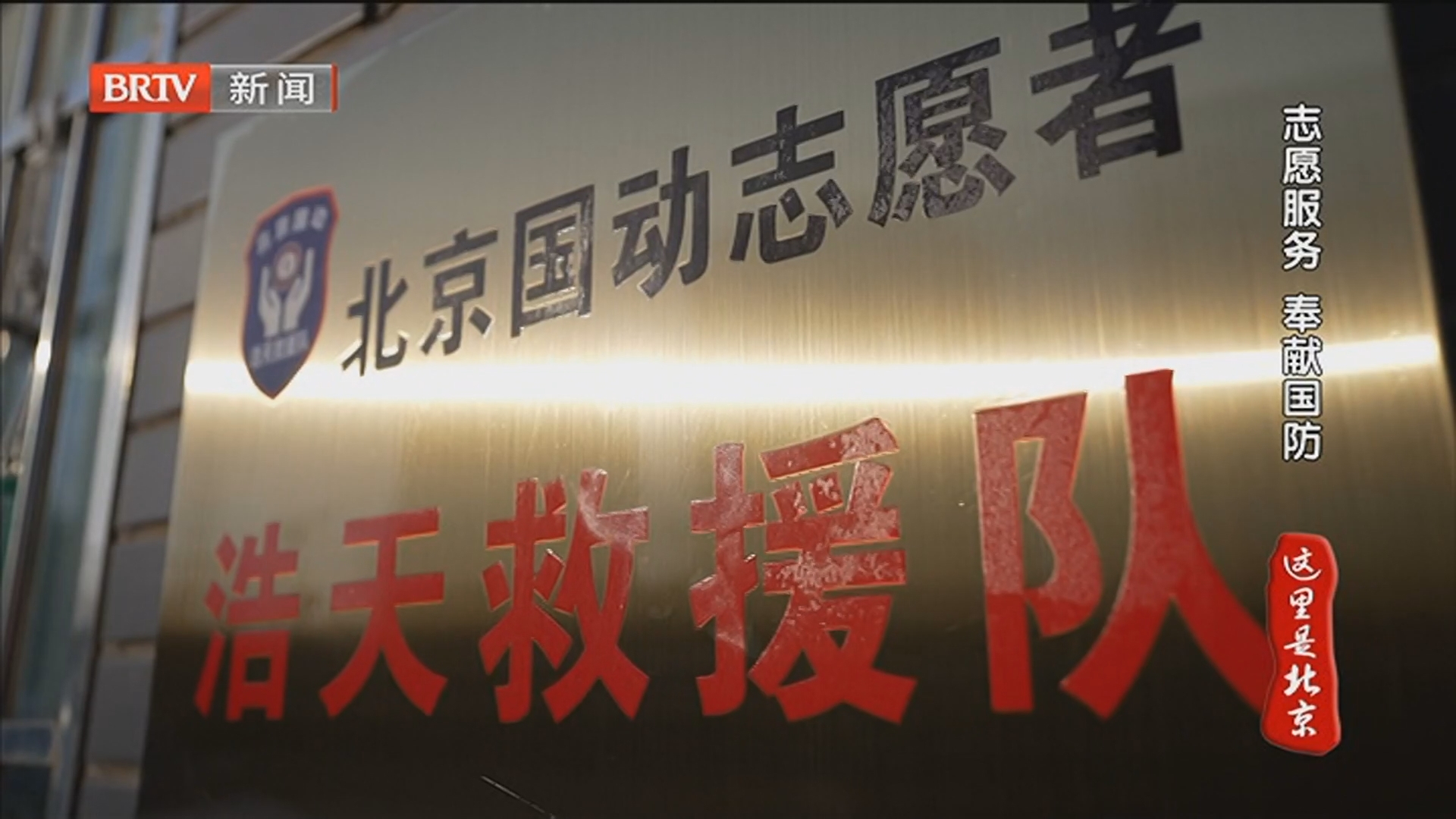 《这里是北京》20250808国动之声 时代回响 《这里是北京》20250808国动之声 时代回响