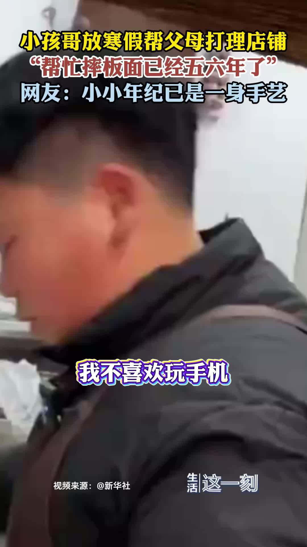 小孩哥寒假帮父母打理板面店