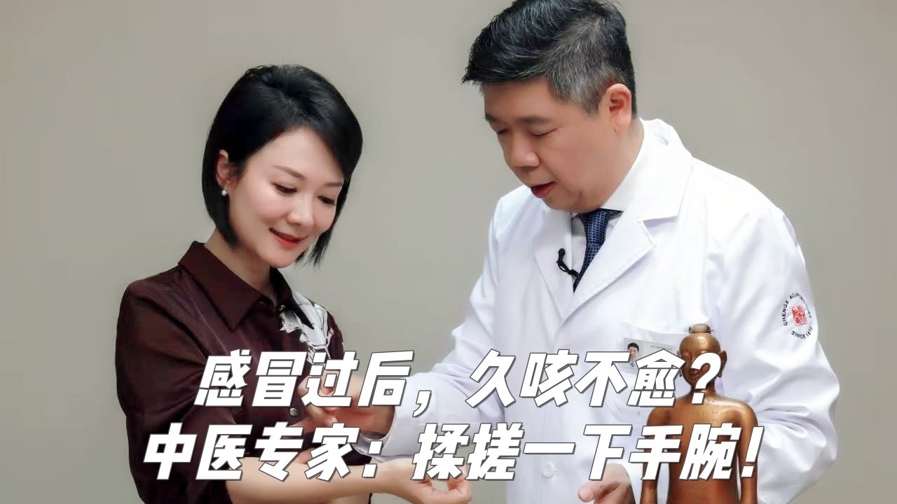 感冒过后，久咳不愈？中医专家：揉搓一下手腕！