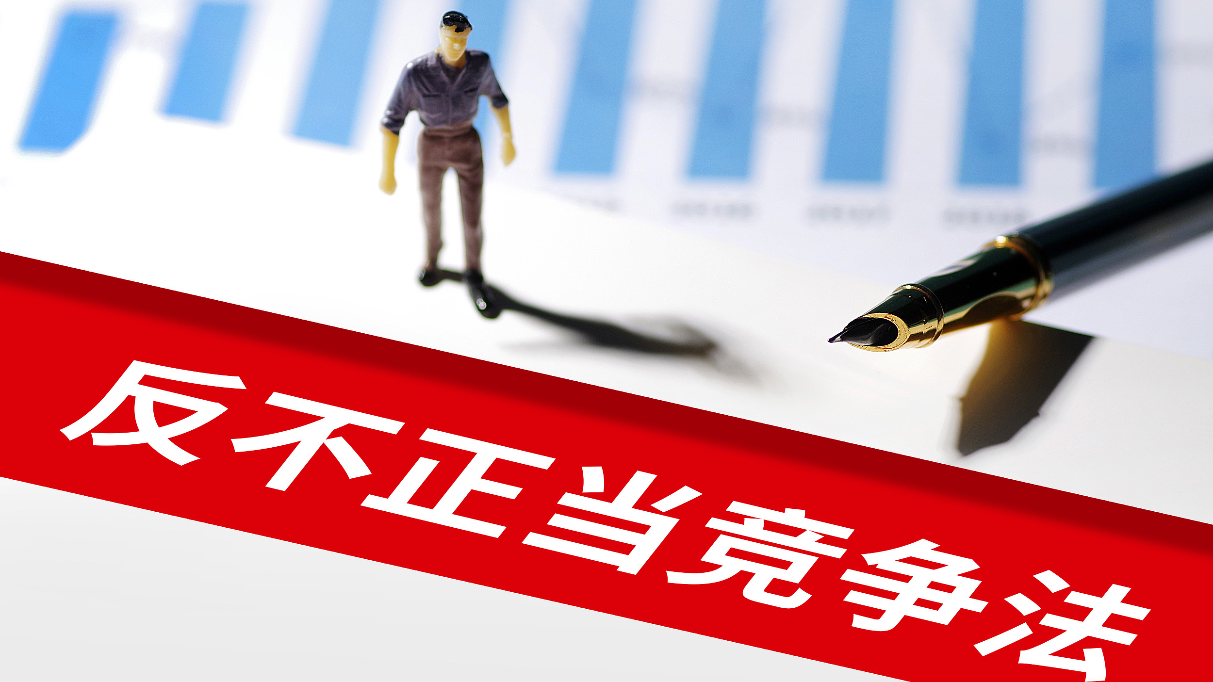 反不正当竞争法完成修订