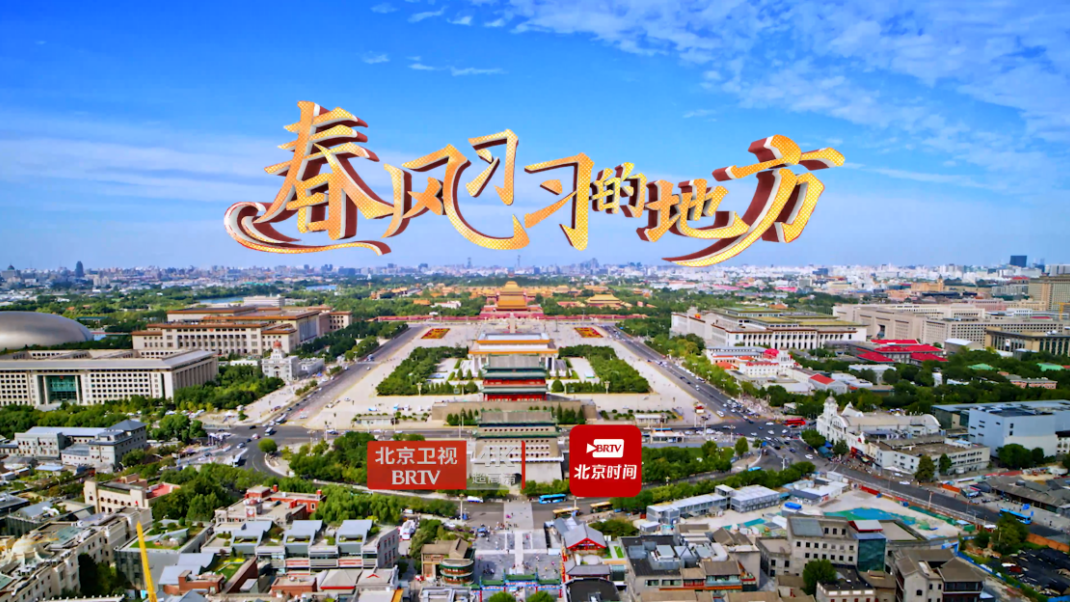 《春风习习的地方》热播在即!