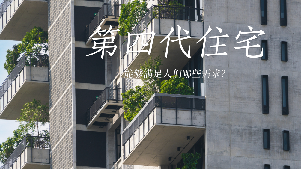 什么是第四代住宅?能够满足人们哪些需求?一文读懂_北京时间