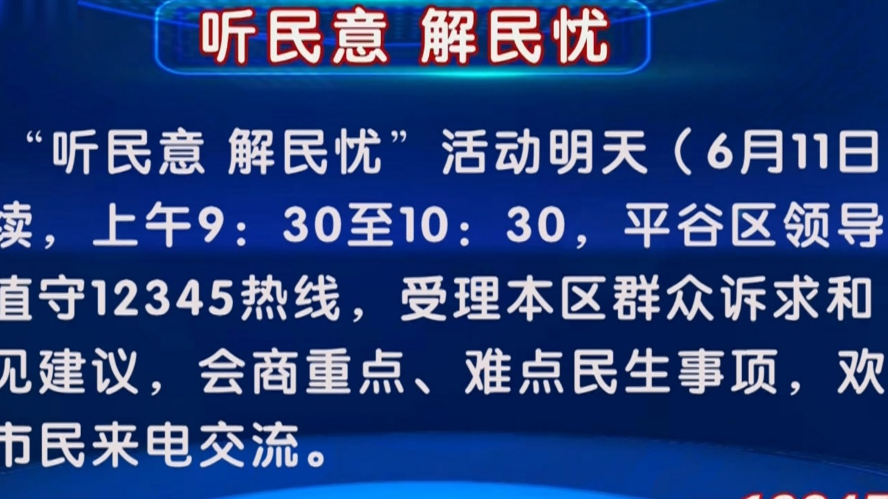 “听民意 解民忧”活动6月11日继续 平谷区领导值守12345热线